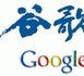 Google maintient ses positions contre la censure en Chine